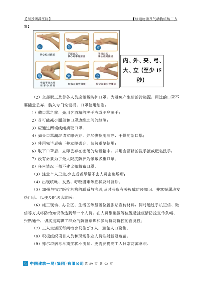 方案文本：川投西昌医院轨道物流、气动物流施工方案_2021-2023年优秀施组方案_施工方案_方案31-川投西昌医院轨道物流、气动物流方案_1-轨道物流、气动物流施工方案