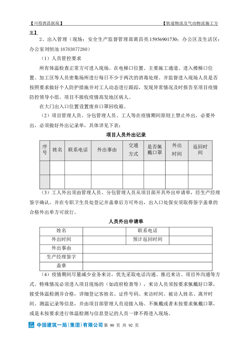 方案文本：川投西昌医院轨道物流、气动物流施工方案_2021-2023年优秀施组方案_施工方案_方案31-川投西昌医院轨道物流、气动物流方案_1-轨道物流、气动物流施工方案