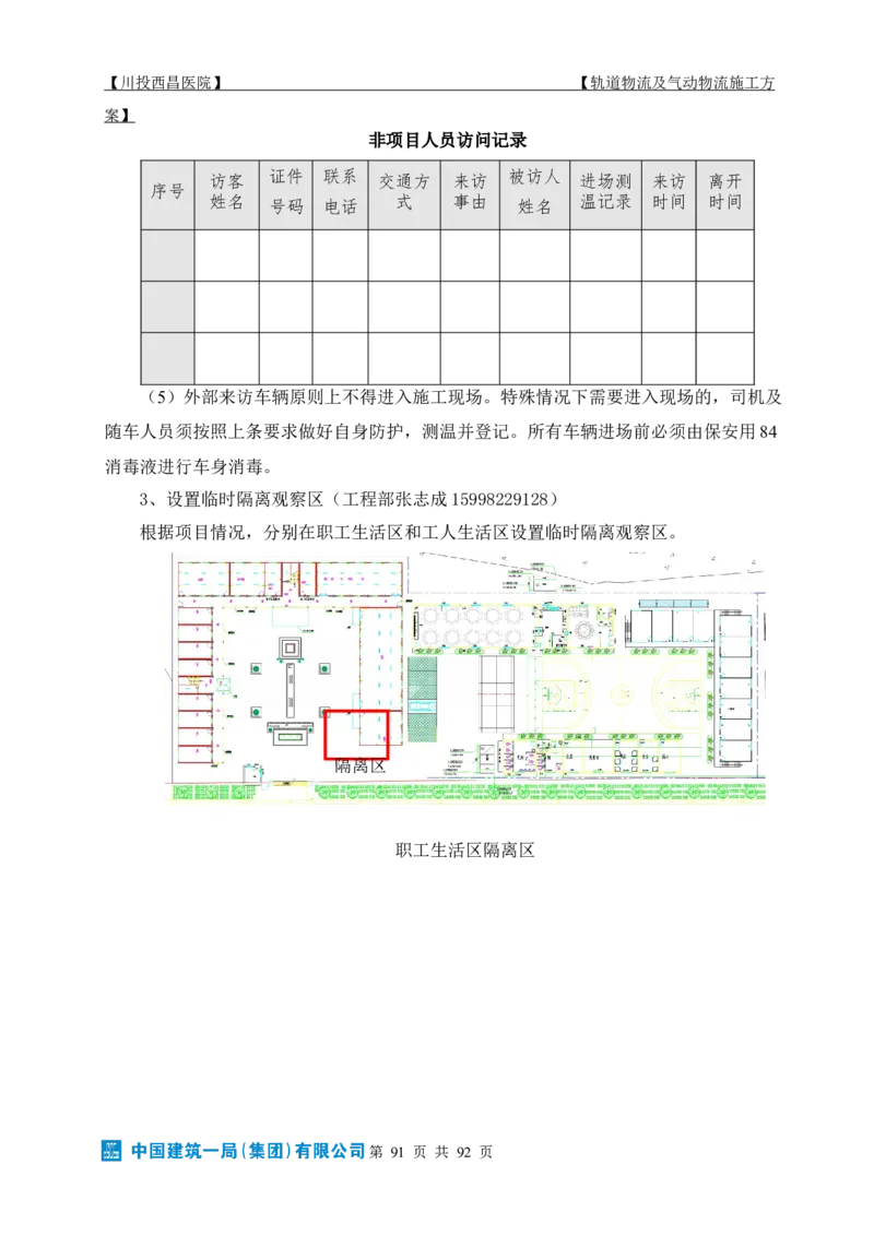 方案文本：川投西昌医院轨道物流、气动物流施工方案_2021-2023年优秀施组方案_施工方案_方案31-川投西昌医院轨道物流、气动物流方案_1-轨道物流、气动物流施工方案