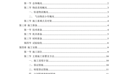 方案文本：川投西昌医院轨道物流、气动物流施工方案_2021-2023年优秀施组方案_施工方案_方案31-川投西昌医院轨道物流、气动物流方案_1-轨道物流、气动物流施工方案