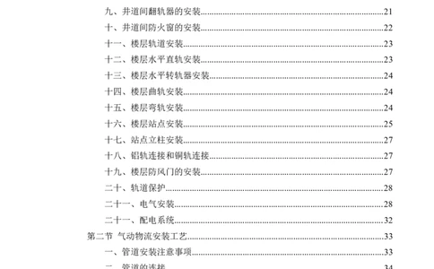 方案文本：川投西昌医院轨道物流、气动物流施工方案_2021-2023年优秀施组方案_施工方案_方案31-川投西昌医院轨道物流、气动物流方案_1-轨道物流、气动物流施工方案