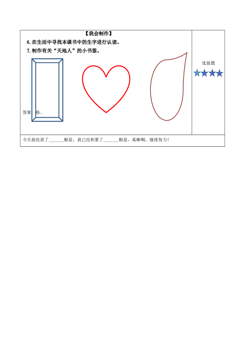 识字1《天地人》（分层作业）-（统编版&middot;2024秋）_一年级语文上册（统编版）_分层作业