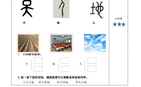 识字1《天地人》（分层作业）-（统编版&middot;2024秋）_一年级语文上册（统编版）_分层作业