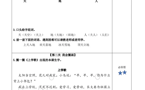 识字1《天地人》（分层作业）-（统编版&middot;2024秋）_一年级语文上册（统编版）_分层作业