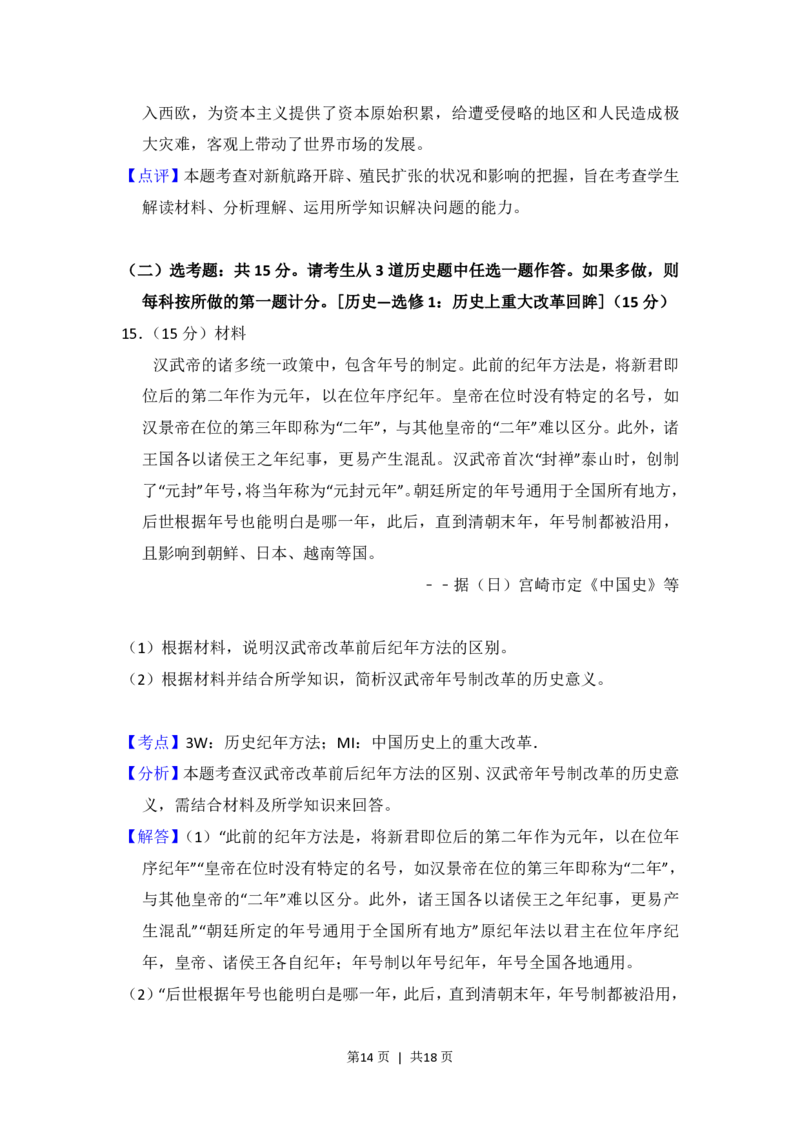 2018年高考历史试卷（新课标Ⅰ）（解析卷）_历史历年高考真题_新&middot;PDF版2008-2025&middot;高考历史真题_历史（按年份分类）2008-2025_2018&middot;历史高考真题