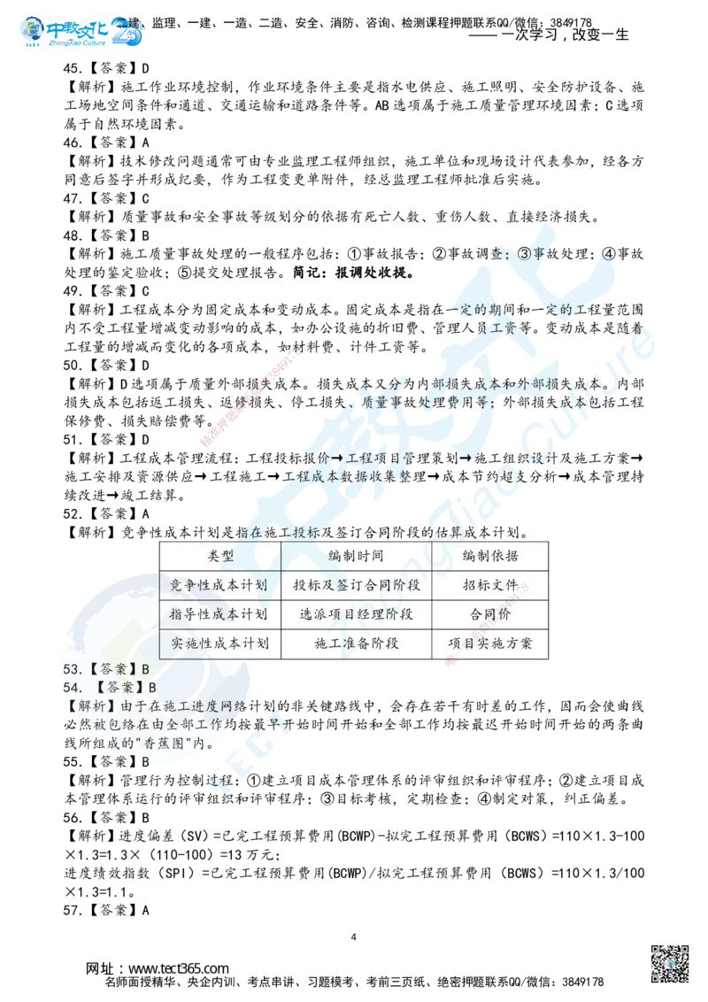 04.2025年一建《管理》超押B卷答案_2026年一级建造师_2026年一建管理_2025年一建管理SVIP_05-考前密训✿央企特训✿机构普押_25-管理《超押AB卷》ZJ_课程讲义