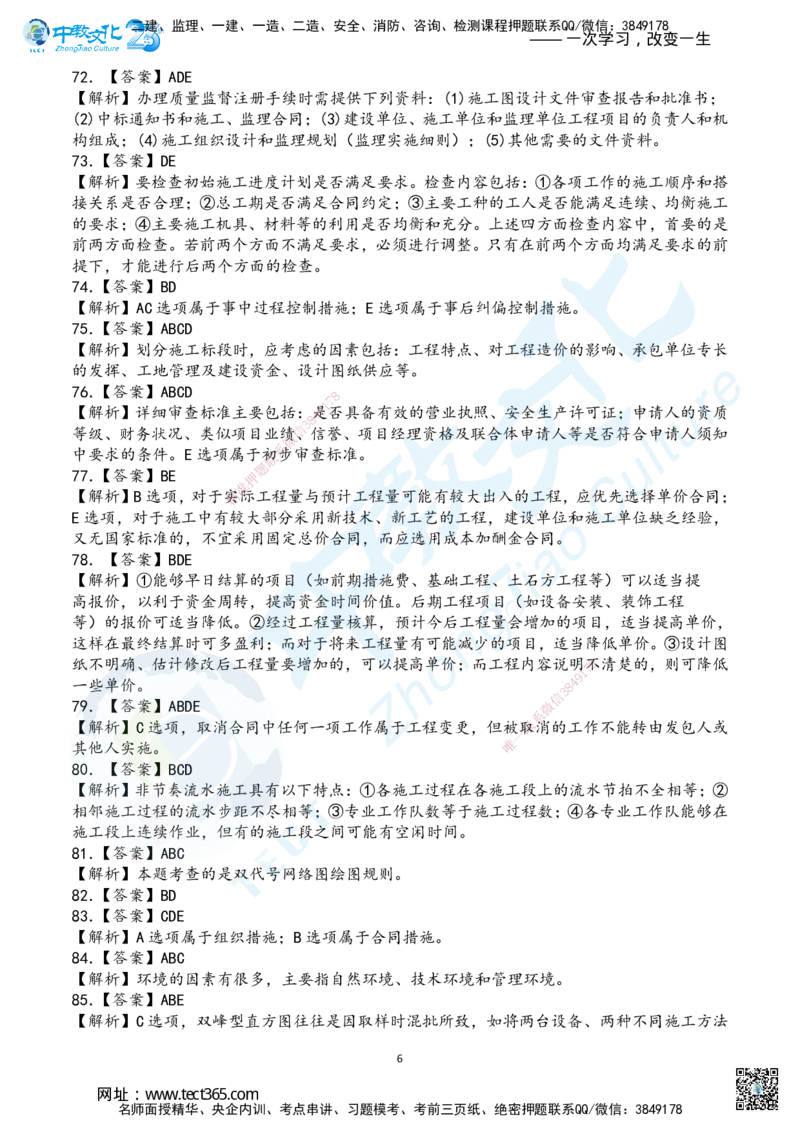 04.2025年一建《管理》超押B卷答案_2026年一级建造师_2026年一建管理_2025年一建管理SVIP_05-考前密训✿央企特训✿机构普押_25-管理《超押AB卷》ZJ_课程讲义