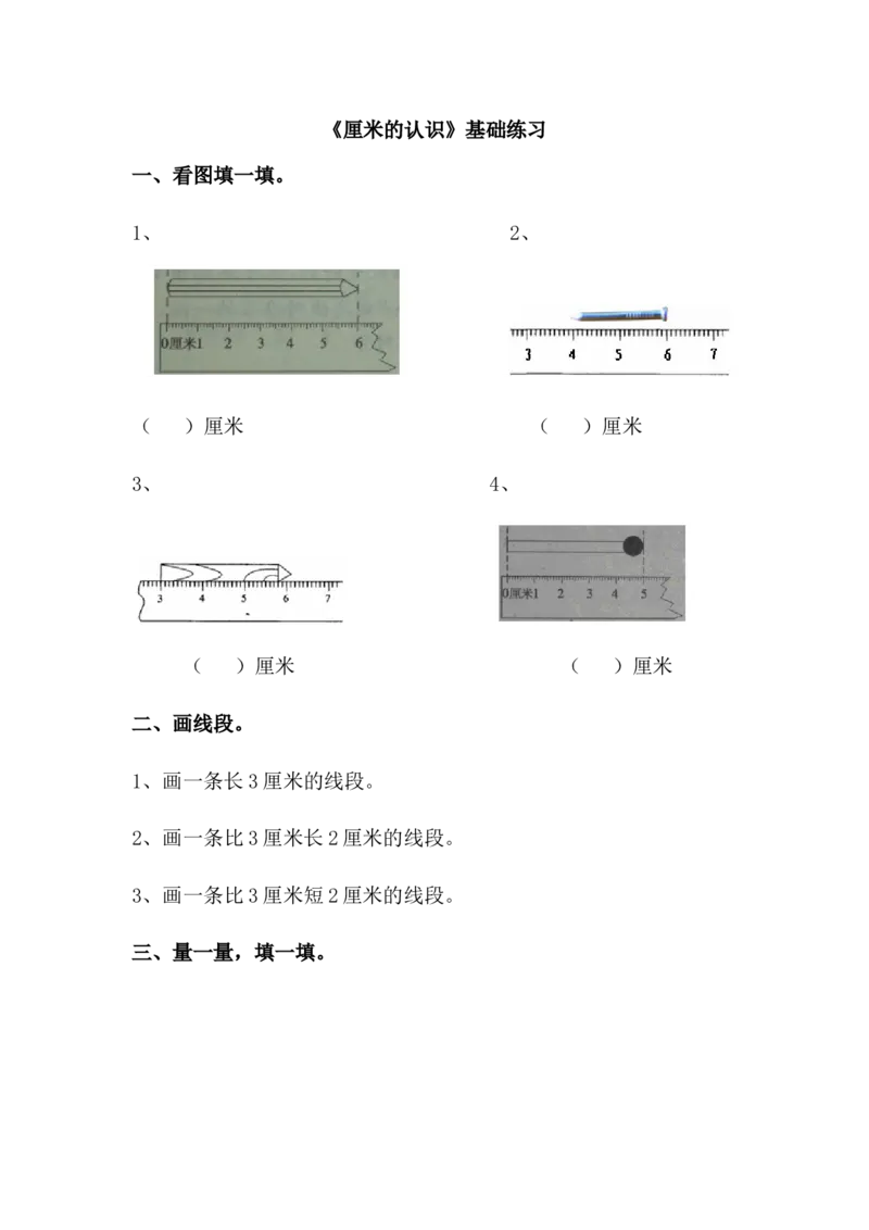《厘米的认识》基础练习1_一年级上下册资料_小学一年级学习资料-25年更新版_1-04、小学一年级数学下册_1-4-2、练习题、作业、试题、试卷_青岛54版_青岛54版课时练习2