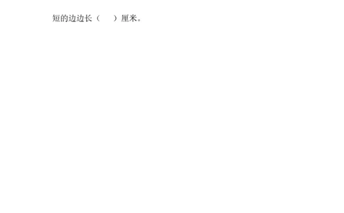 《厘米的认识》基础练习1_一年级上下册资料_小学一年级学习资料-25年更新版_1-04、小学一年级数学下册_1-4-2、练习题、作业、试题、试卷_青岛54版_青岛54版课时练习2