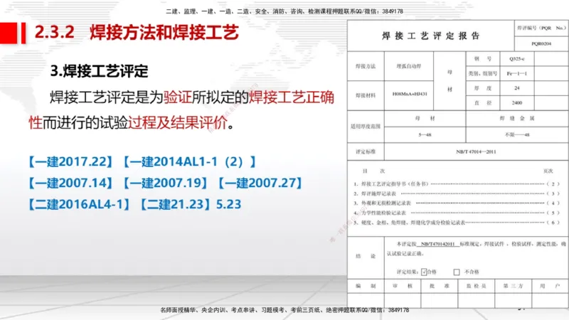 04节2.3焊接技术（12.25）_2026年一级建造师_2026年一建机电_2026年一建机电SVIP_2026一建机电SVIP_02-基础精讲✿高端面授✿深度强化_07-2026年一建机电-建工社-两轮基础直播-闫娜_讲义