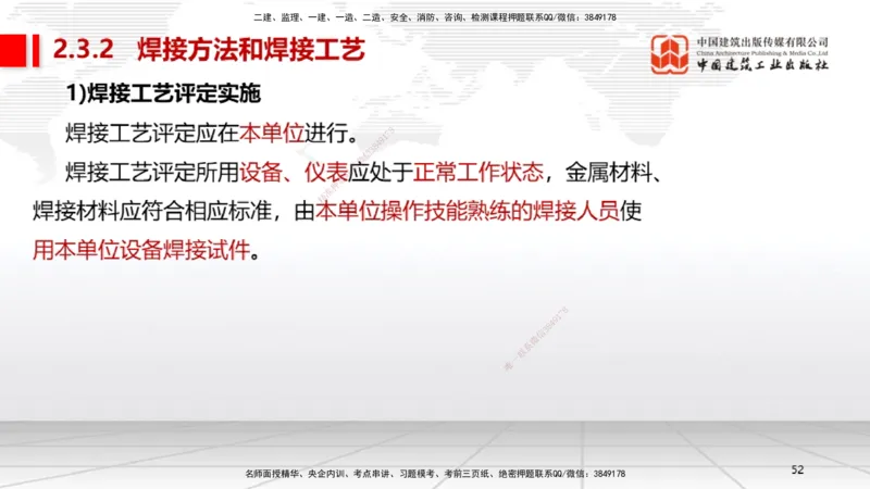 04节2.3焊接技术（12.25）_2026年一级建造师_2026年一建机电_2026年一建机电SVIP_2026一建机电SVIP_02-基础精讲✿高端面授✿深度强化_07-2026年一建机电-建工社-两轮基础直播-闫娜_讲义