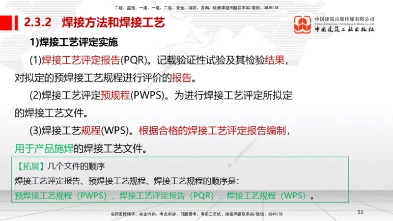 04节2.3焊接技术（12.25）_2026年一级建造师_2026年一建机电_2026年一建机电SVIP_2026一建机电SVIP_02-基础精讲✿高端面授✿深度强化_07-2026年一建机电-建工社-两轮基础直播-闫娜_讲义