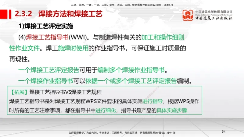 04节2.3焊接技术（12.25）_2026年一级建造师_2026年一建机电_2026年一建机电SVIP_2026一建机电SVIP_02-基础精讲✿高端面授✿深度强化_07-2026年一建机电-建工社-两轮基础直播-闫娜_讲义