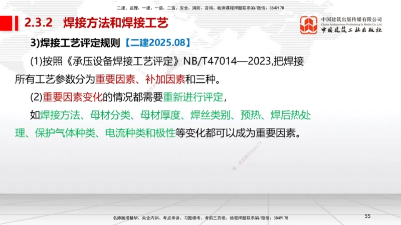 04节2.3焊接技术（12.25）_2026年一级建造师_2026年一建机电_2026年一建机电SVIP_2026一建机电SVIP_02-基础精讲✿高端面授✿深度强化_07-2026年一建机电-建工社-两轮基础直播-闫娜_讲义
