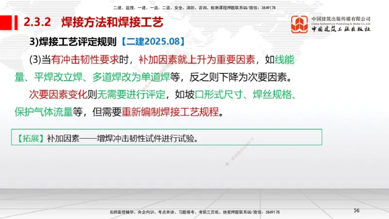 04节2.3焊接技术（12.25）_2026年一级建造师_2026年一建机电_2026年一建机电SVIP_2026一建机电SVIP_02-基础精讲✿高端面授✿深度强化_07-2026年一建机电-建工社-两轮基础直播-闫娜_讲义