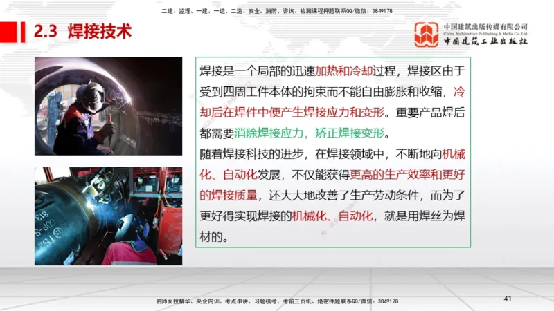 04节2.3焊接技术（12.25）_2026年一级建造师_2026年一建机电_2026年一建机电SVIP_2026一建机电SVIP_02-基础精讲✿高端面授✿深度强化_07-2026年一建机电-建工社-两轮基础直播-闫娜_讲义