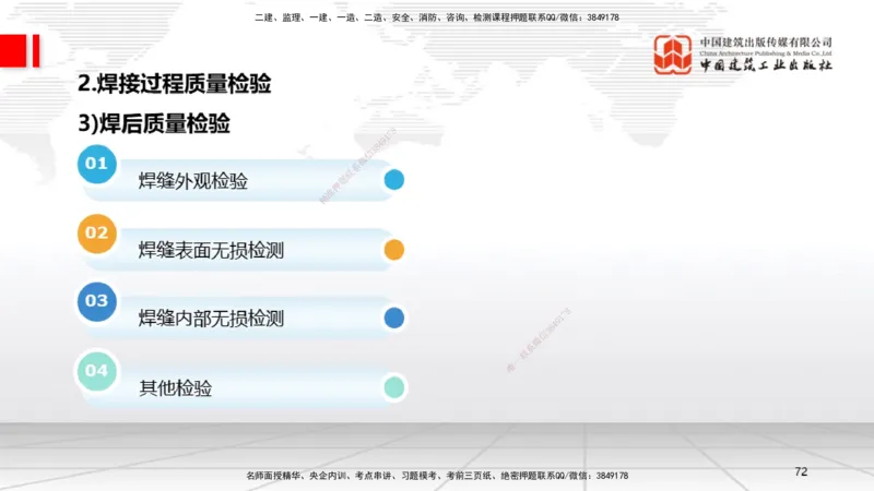 04节2.3焊接技术（12.25）_2026年一级建造师_2026年一建机电_2026年一建机电SVIP_2026一建机电SVIP_02-基础精讲✿高端面授✿深度强化_07-2026年一建机电-建工社-两轮基础直播-闫娜_讲义