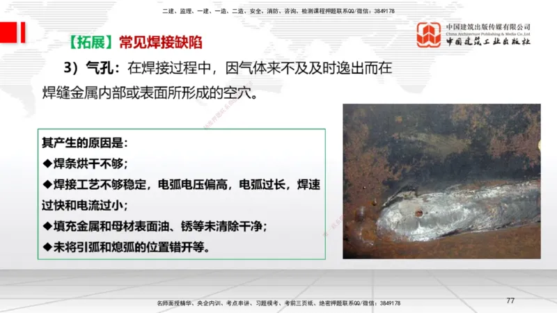 04节2.3焊接技术（12.25）_2026年一级建造师_2026年一建机电_2026年一建机电SVIP_2026一建机电SVIP_02-基础精讲✿高端面授✿深度强化_07-2026年一建机电-建工社-两轮基础直播-闫娜_讲义