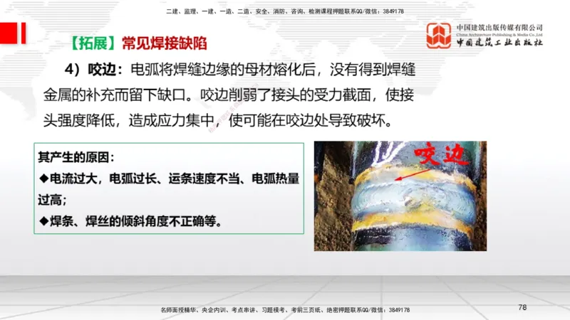 04节2.3焊接技术（12.25）_2026年一级建造师_2026年一建机电_2026年一建机电SVIP_2026一建机电SVIP_02-基础精讲✿高端面授✿深度强化_07-2026年一建机电-建工社-两轮基础直播-闫娜_讲义