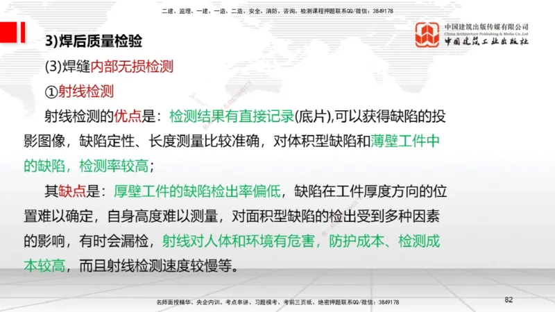 04节2.3焊接技术（12.25）_2026年一级建造师_2026年一建机电_2026年一建机电SVIP_2026一建机电SVIP_02-基础精讲✿高端面授✿深度强化_07-2026年一建机电-建工社-两轮基础直播-闫娜_讲义