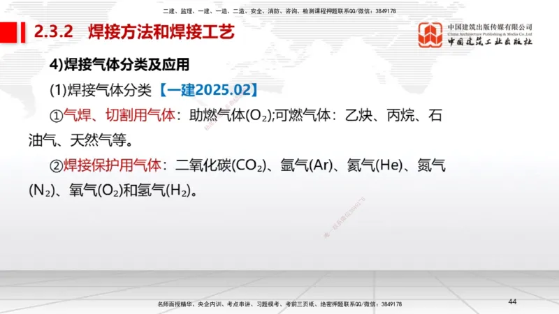 04节2.3焊接技术（12.25）_2026年一级建造师_2026年一建机电_2026年一建机电SVIP_2026一建机电SVIP_02-基础精讲✿高端面授✿深度强化_07-2026年一建机电-建工社-两轮基础直播-闫娜_讲义