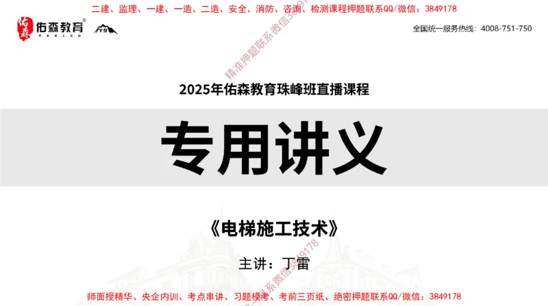 2025.3.16佑森教育丁雷授课一建机电实务《电梯施工技术》专用讲义，版权所有，侵权必究_2026年一级建造师_2026年一建机电_2025年一建机电SVIP_02-基础精讲✿高端面授✿深度强化