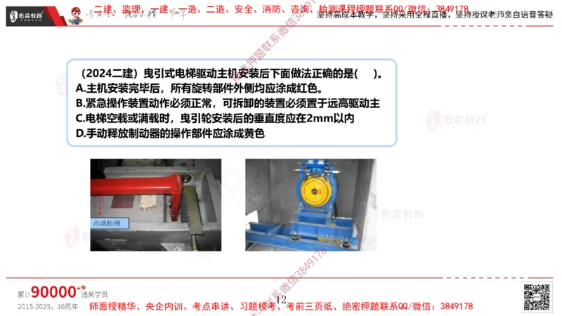 2025.3.16佑森教育丁雷授课一建机电实务《电梯施工技术》专用讲义，版权所有，侵权必究_2026年一级建造师_2026年一建机电_2025年一建机电SVIP_02-基础精讲✿高端面授✿深度强化