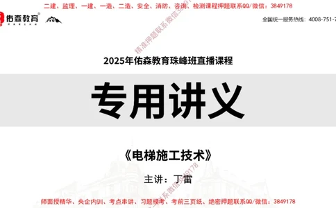 2025.3.16佑森教育丁雷授课一建机电实务《电梯施工技术》专用讲义，版权所有，侵权必究_2026年一级建造师_2026年一建机电_2025年一建机电SVIP_02-基础精讲✿高端面授✿深度强化
