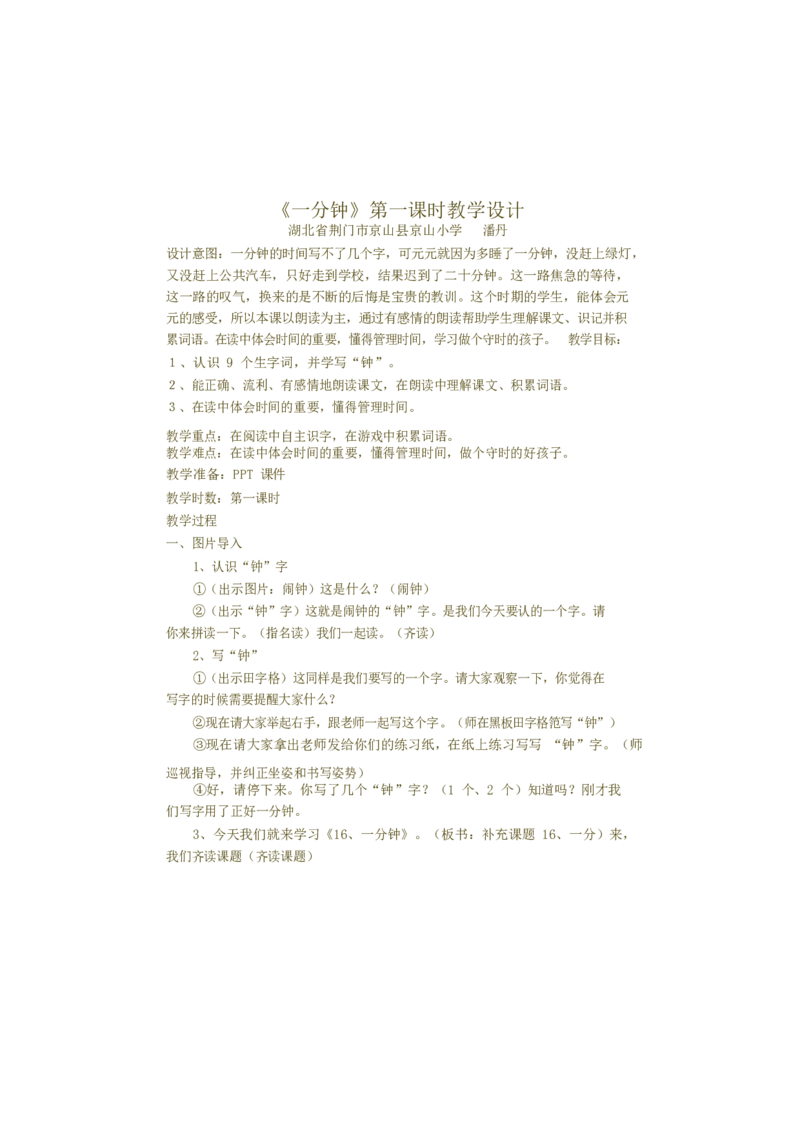 墨海部编小学语文一下C版《课文16一分钟》潘老师部级优质课_一年级语文下册（统编版）_老课标资料_一下语文含教学视频_第二套_C_C