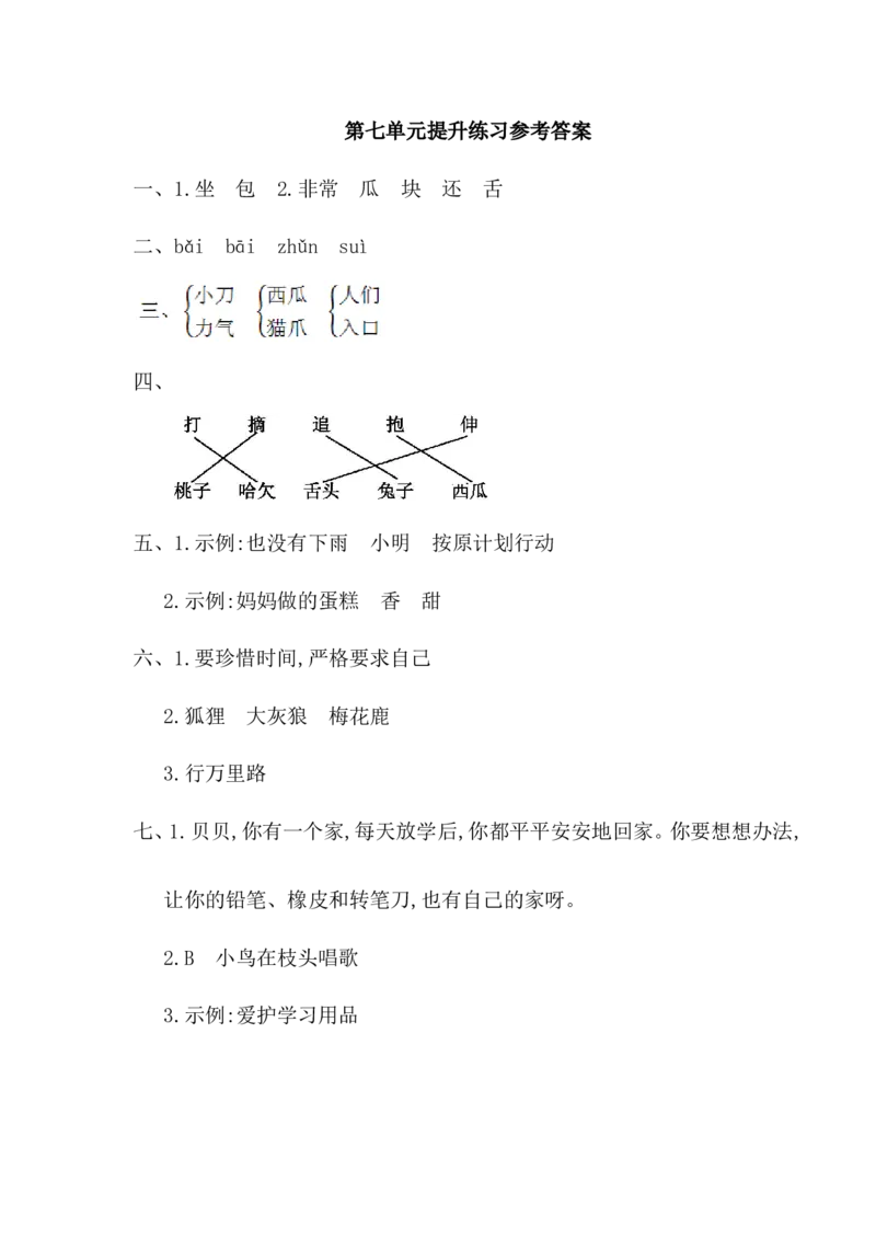 第七单元提升练习一_一年级语文下册（统编版）_老课标资料_一年级下册全套课件资料_7.第七单元_单元复习_第七单元提升练习