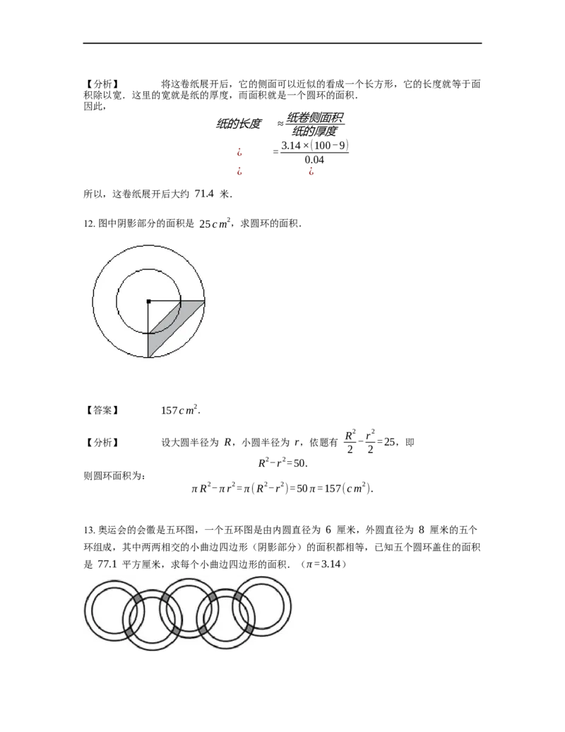 《几何》-曲线型-圆环-0星题（含解析）全国通用版_小学数学母题大全一二三四五六年级上下册一题多解题母题解_《曲线型几何》（含详解）