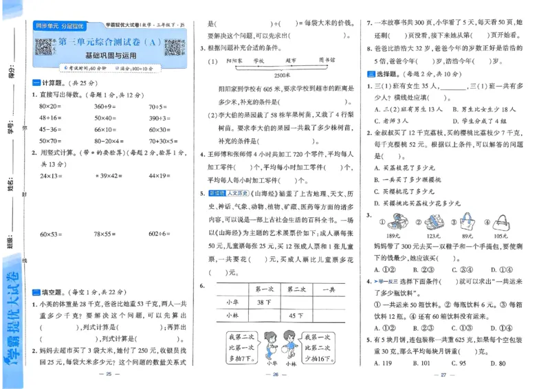 25春学霸提优大试卷苏教数学3下_三年级上下册资料_53黄冈多个品牌系列资料_数学