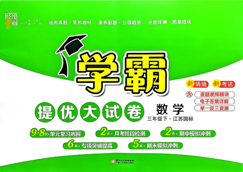 25春学霸提优大试卷苏教数学3下_三年级上下册资料_53黄冈多个品牌系列资料_数学