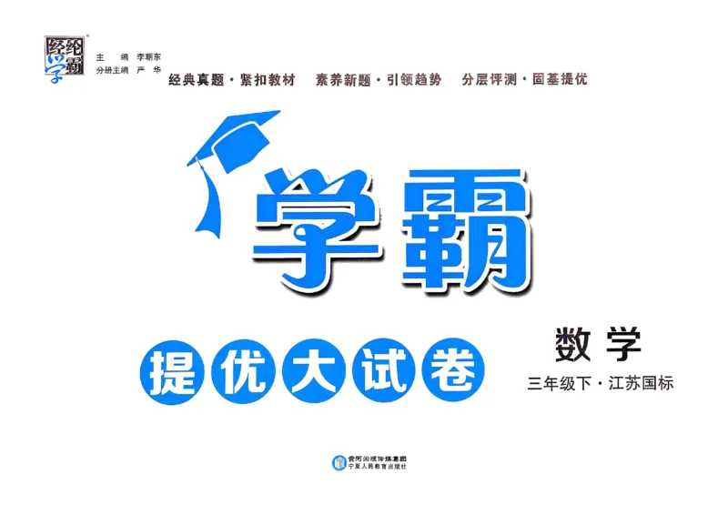 25春学霸提优大试卷苏教数学3下_三年级上下册资料_53黄冈多个品牌系列资料_数学