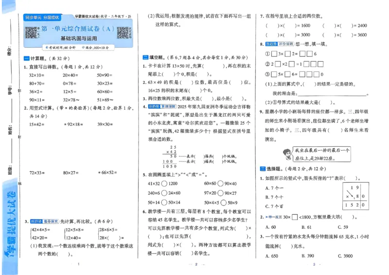 25春学霸提优大试卷苏教数学3下_三年级上下册资料_53黄冈多个品牌系列资料_数学