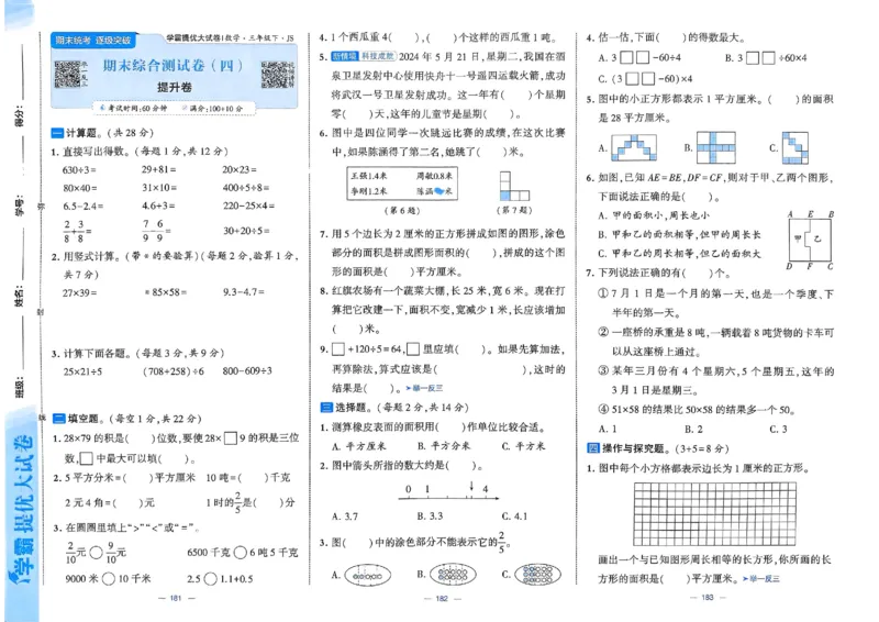 25春学霸提优大试卷苏教数学3下_三年级上下册资料_53黄冈多个品牌系列资料_数学