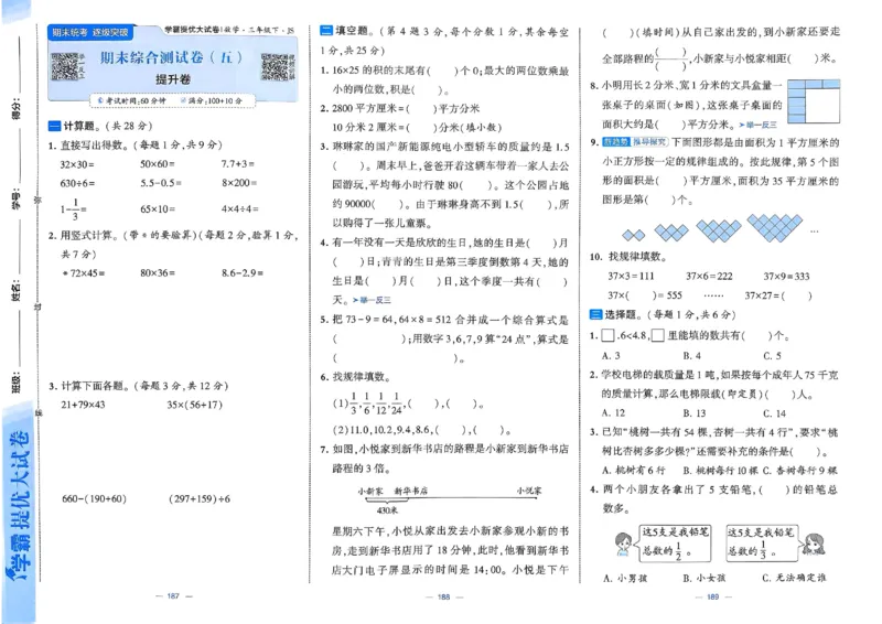 25春学霸提优大试卷苏教数学3下_三年级上下册资料_53黄冈多个品牌系列资料_数学