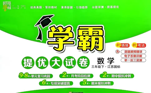 25春学霸提优大试卷苏教数学3下_三年级上下册资料_53黄冈多个品牌系列资料_数学