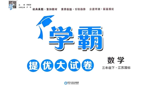 25春学霸提优大试卷苏教数学3下_三年级上下册资料_53黄冈多个品牌系列资料_数学