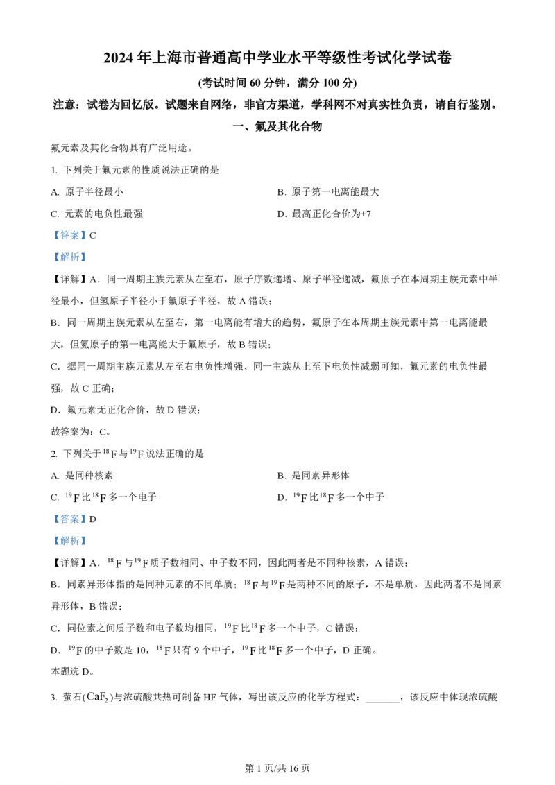 2024年高考化学试卷（上海）（解析卷）_历年高考真题合集_化学历年高考真题_新&middot;PDF版2008-2025&middot;高考化学真题_化学（按年份分类）2008-2025_2024&middot;高考化学真题