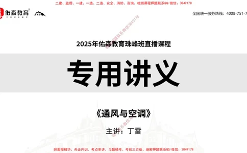 2025.3.16佑森教育丁雷授课一建机电实务《通风与空调》专用讲义，版权所有，侵权必究_2026年一级建造师_2026年一建机电_2025年一建机电SVIP_02-基础精讲✿高端面授✿深度强化