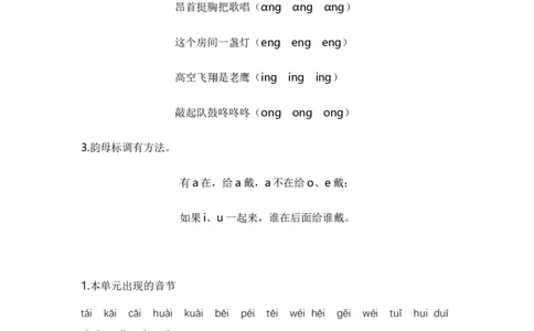 第四单元（知识清单）-（统编版&middot;2024）_一年级语文上册（统编版）_知识清单_第一套