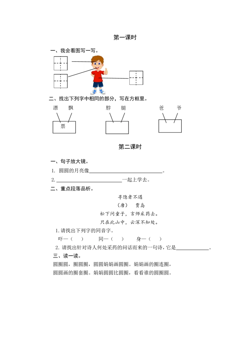 语文园地四课时练_一年级语文下册（统编版）_老课标资料_一年级下册全套课件资料_4.第四单元_语文园地四_同步练习