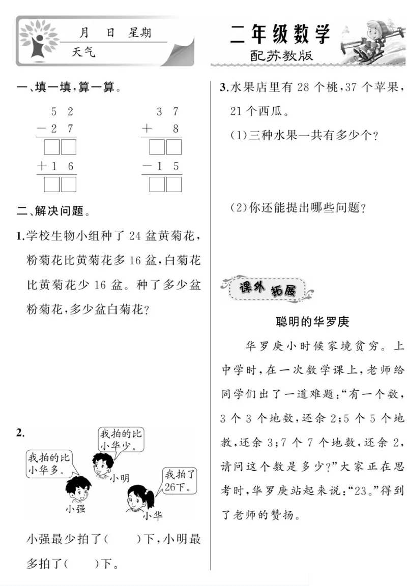 《寒假作业》数学2年级上册（SJ）_二年级上下册资料_小学二年级学习资料-25年更新版_2-11、寒、暑假大礼包_寒假大礼包