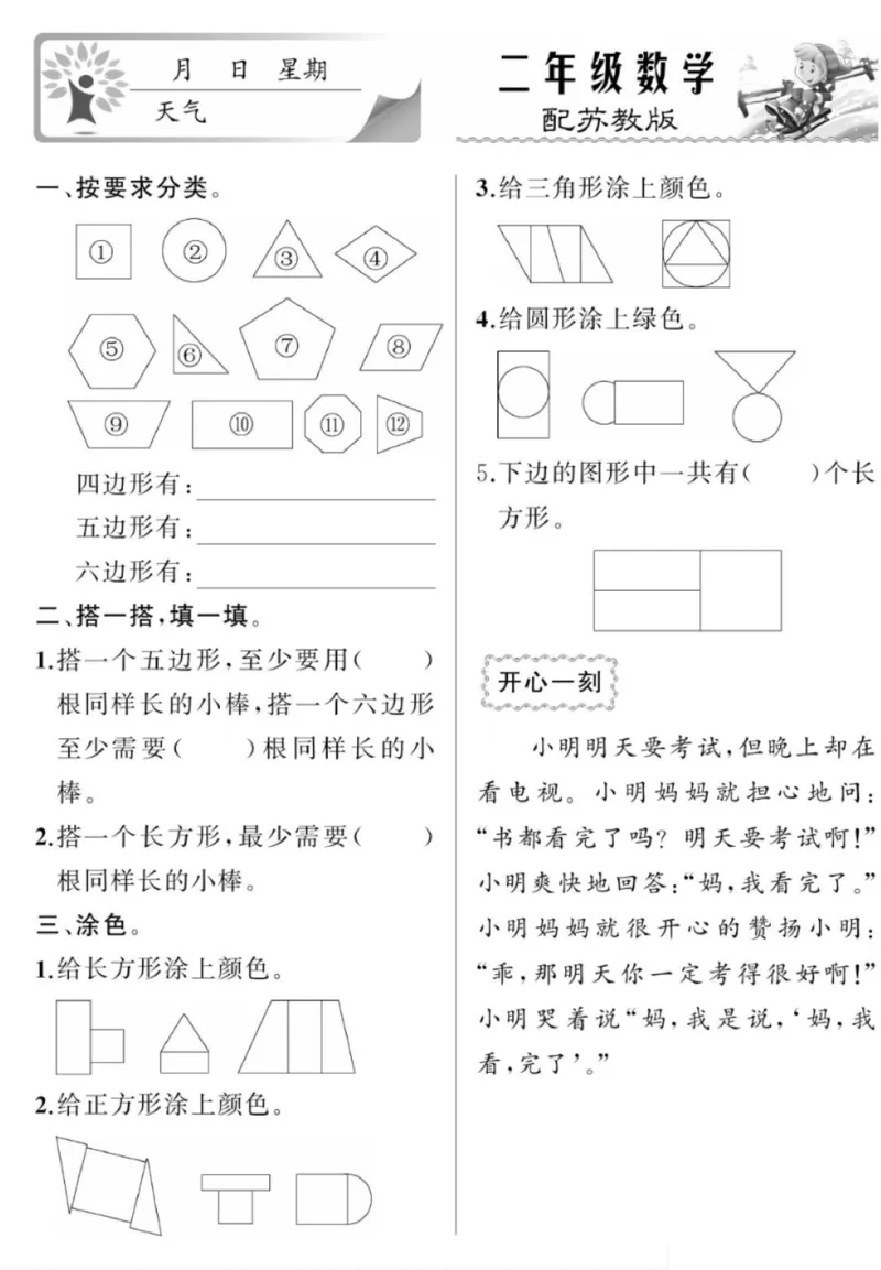 《寒假作业》数学2年级上册（SJ）_二年级上下册资料_小学二年级学习资料-25年更新版_2-11、寒、暑假大礼包_寒假大礼包