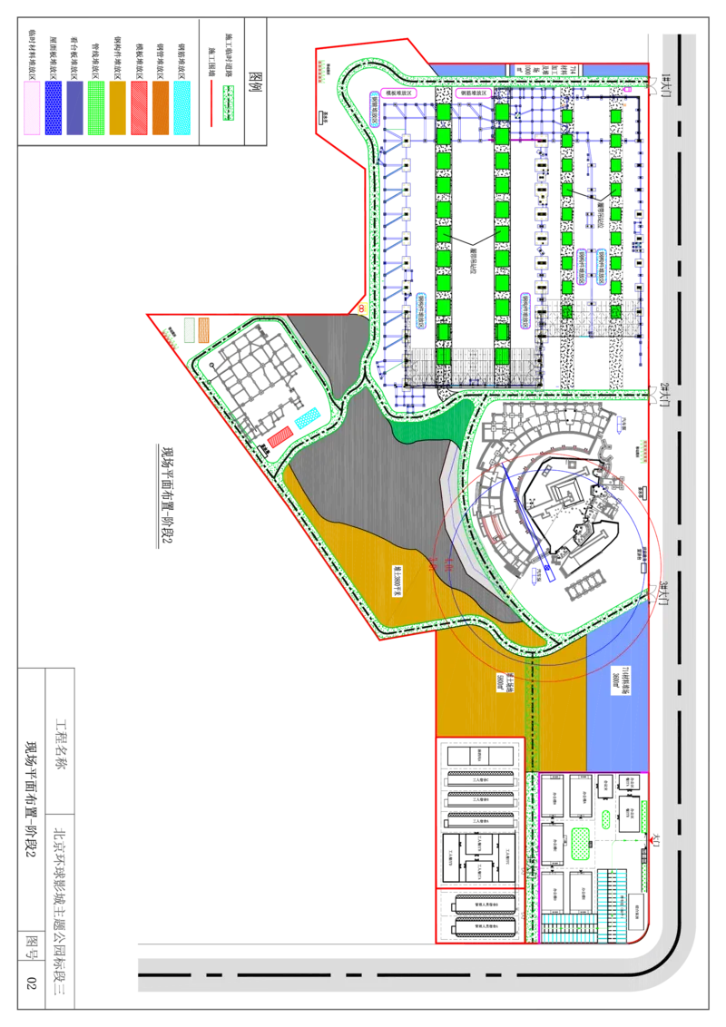 附图2现场平面布置图-阶段2_2021-2023年优秀施组方案_施工组织设计_施组07-北京环球影城主题公园项目标段三713及714施工组织设计_施工组织设计附件