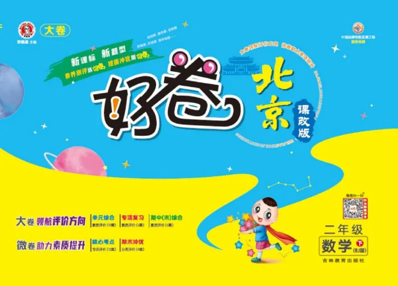 《好卷》数学2年级下册（BJ）_二年级上下册资料_小学二年级学习资料-25年更新版_2-04、小学二年级数学下册_2-4-2、练习题、作业、试题、试卷_北京课改版_电子册类