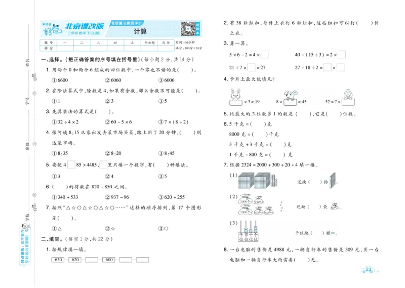 《好卷》数学2年级下册（BJ）_二年级上下册资料_小学二年级学习资料-25年更新版_2-04、小学二年级数学下册_2-4-2、练习题、作业、试题、试卷_北京课改版_电子册类