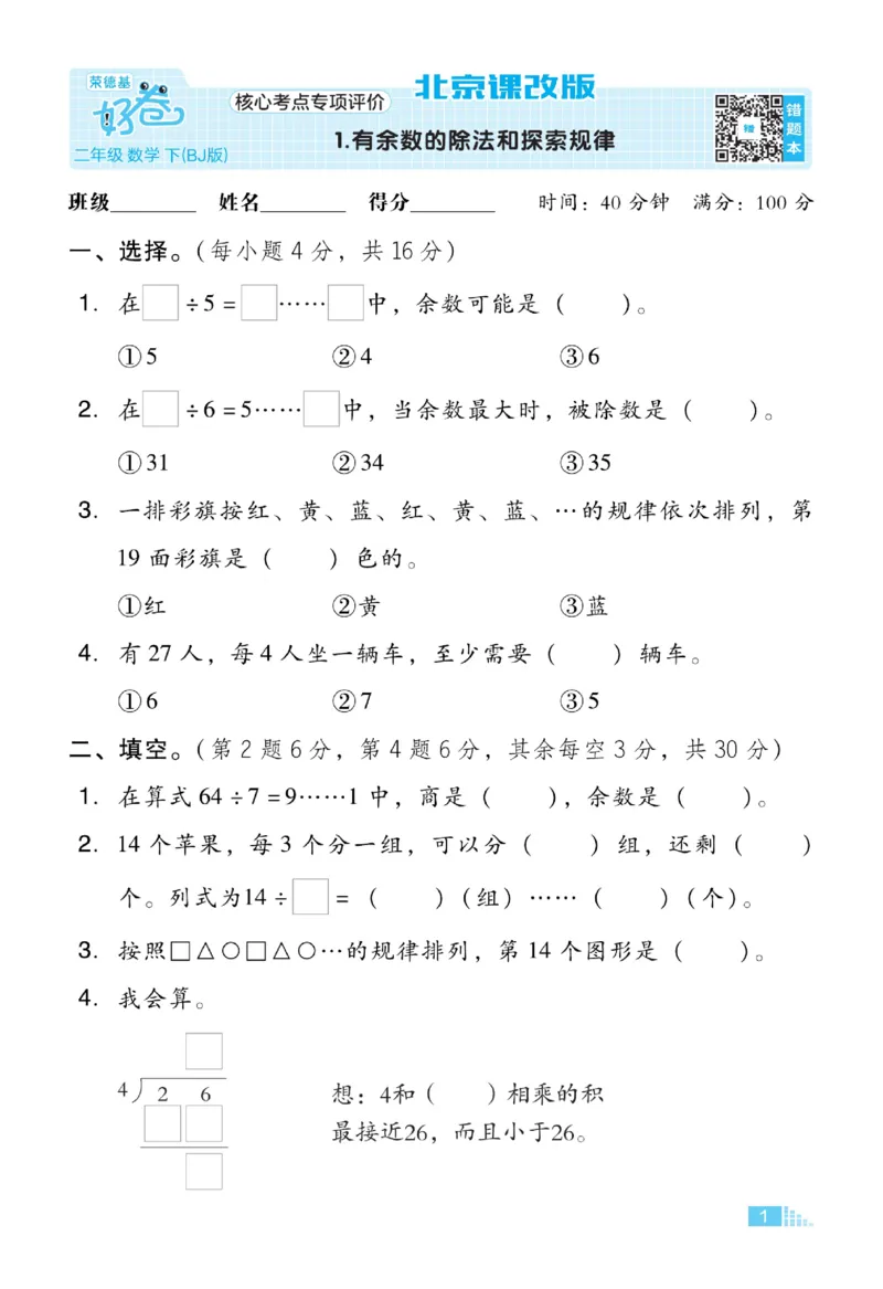《好卷》数学2年级下册（BJ）_二年级上下册资料_小学二年级学习资料-25年更新版_2-04、小学二年级数学下册_2-4-2、练习题、作业、试题、试卷_北京课改版_电子册类