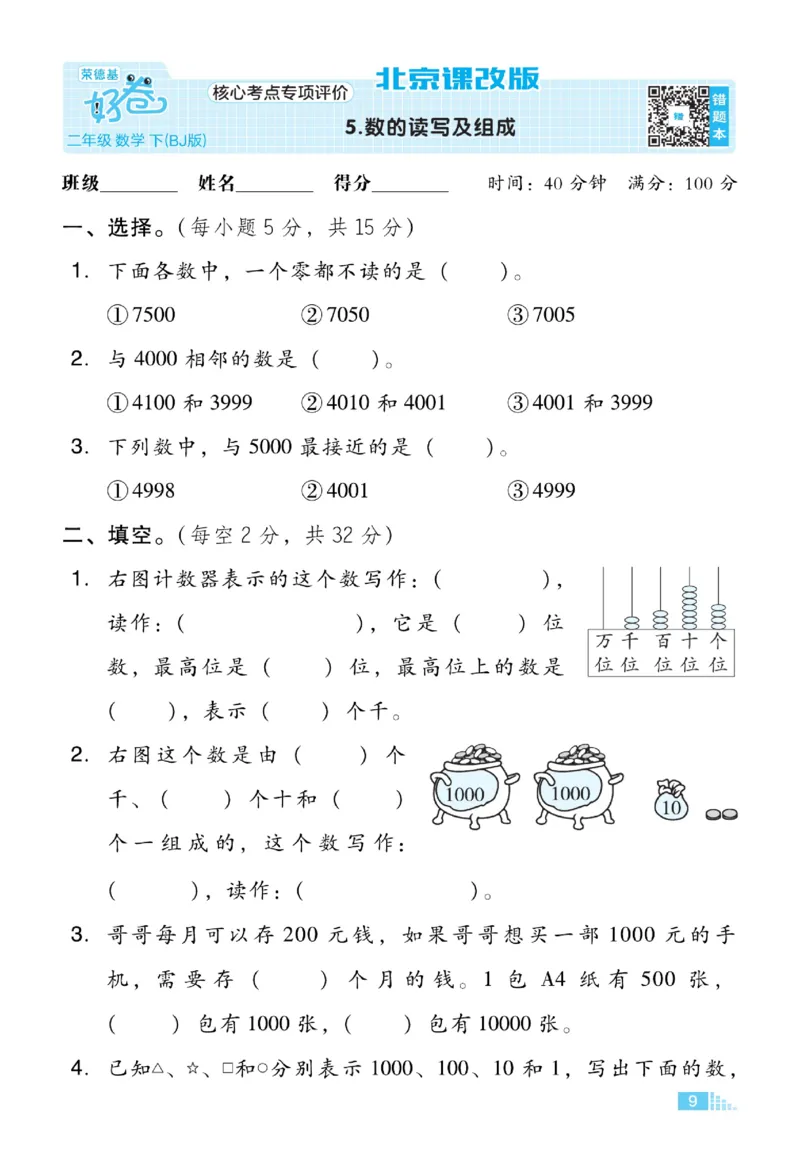 《好卷》数学2年级下册（BJ）_二年级上下册资料_小学二年级学习资料-25年更新版_2-04、小学二年级数学下册_2-4-2、练习题、作业、试题、试卷_北京课改版_电子册类